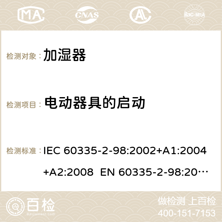 电动器具的启动 家用和类似用途电器 加湿器的特殊要求 IEC 60335-2-98:2002+A1:2004+A2:2008 EN 60335-2-98:2003+A1:2005+A2:2008+A11:2019 AS/NZS 60335.2.98:2005 Rec:2016 9