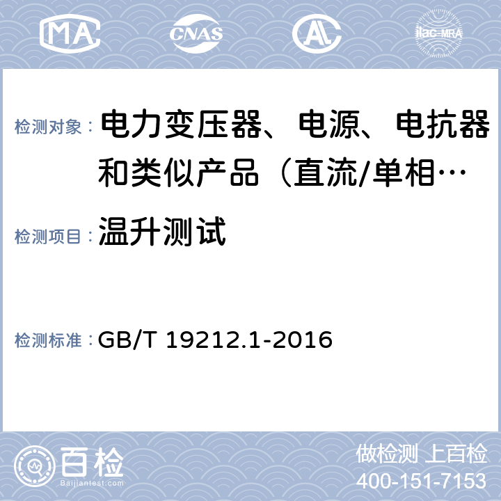 温升测试 电力变压器、电源、电抗器和类似产品的安全　第1部分：通用要求和试验 GB/T 19212.1-2016 14