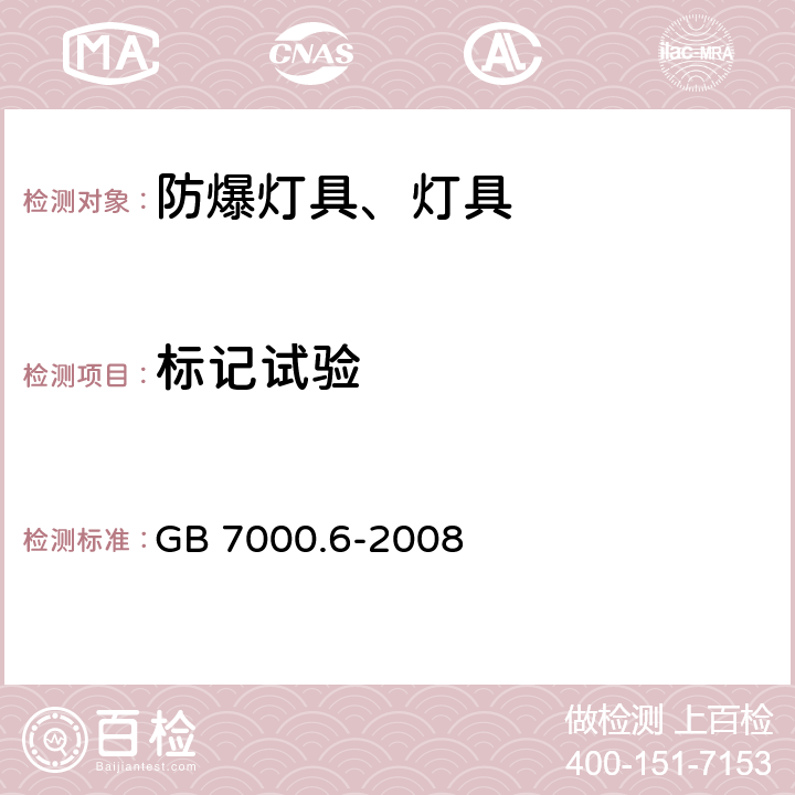 标记试验 灯具 第2-6部分：特殊要求 带内装式钨丝灯变压器或转换器的灯具 GB 7000.6-2008 5