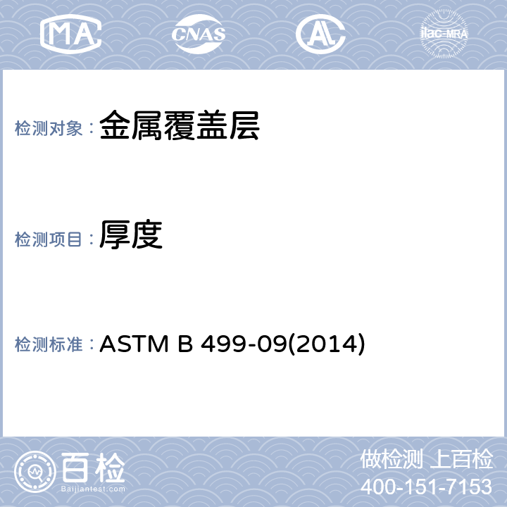 厚度 用磁性法测量覆盖层厚度的标准试验方法：磁性金属基材上的非磁性覆盖层 ASTM B 499-09(2014)