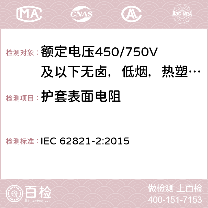 护套表面电阻 额定电压450/750V及以额定电压450/750V及以下无卤，低烟，热塑性绝缘及护套电缆下聚氯乙烯绝缘电缆 第2部分: 试验方法 IEC 62821-2:2015 5.1.3