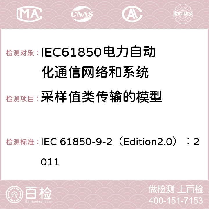 采样值类传输的模型 电力自动化通信网络和系统.第9-2部分: 特定通信服务映射（SCSM）-基于ISO/IEC 8802-3的采样值 IEC 61850-9-2（Edition2.0）：2011 5,6,7,8