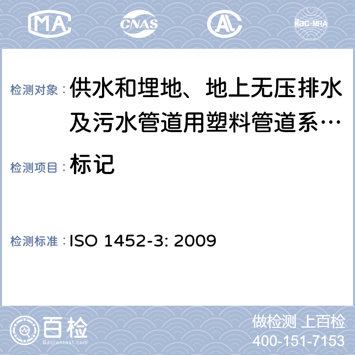 标记 供水和埋地、地上无压排水及污水管道用塑料管道系统.未增塑聚乙烯(氯乙烯)(PVC-U).第3部分：管件 ISO 1452-3: 2009 13