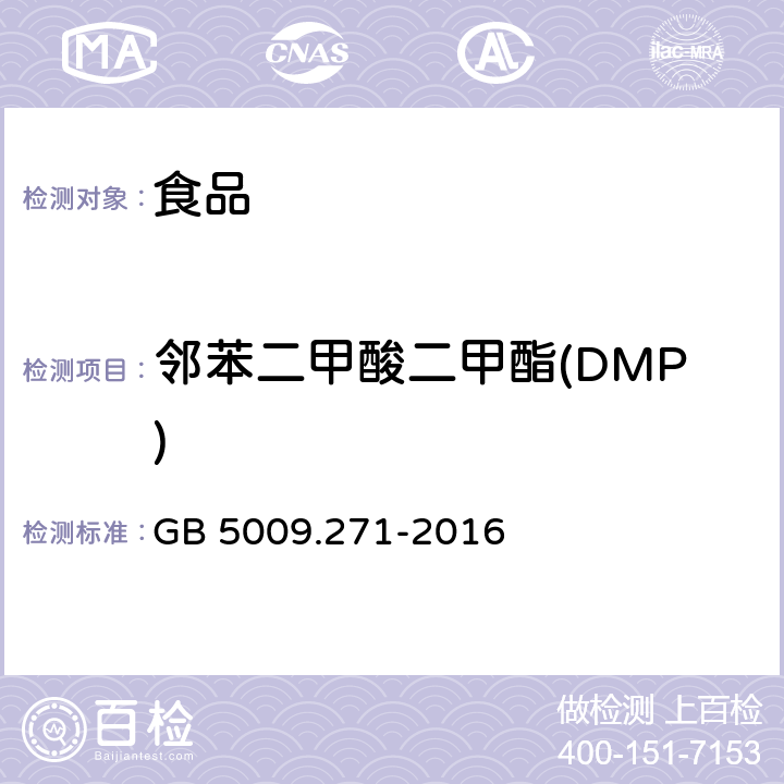 鄰苯二甲酸二甲酯(DMP) 《食品安全國家標準 食品中鄰苯二甲酸酯的測定》 GB 5009.271-2016