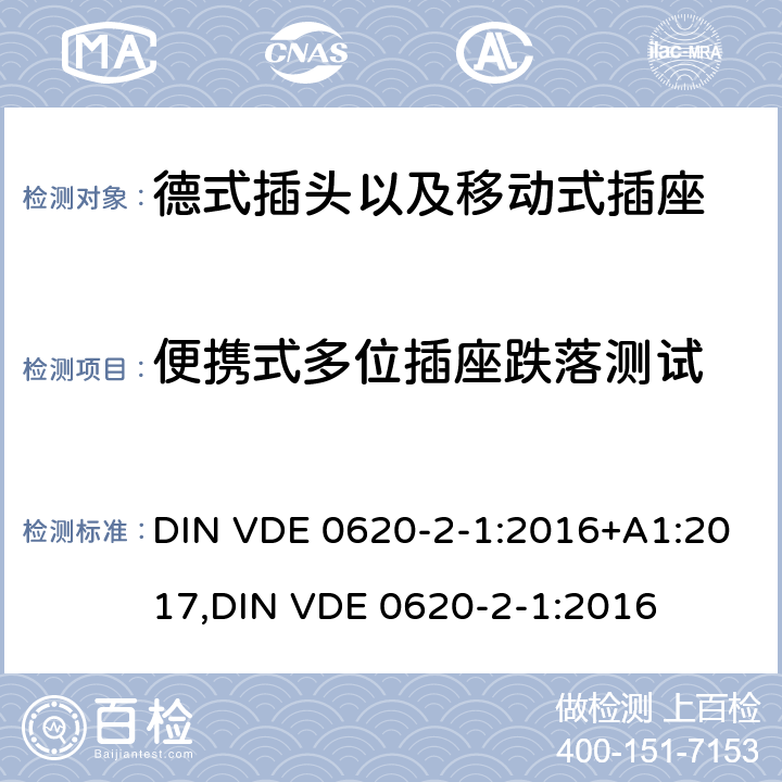 便携式多位插座跌落测试 德式插头以及移动式插座测试 DIN VDE 0620-2-1:2016+A1:2017,
DIN VDE 0620-2-1:2016 24.9