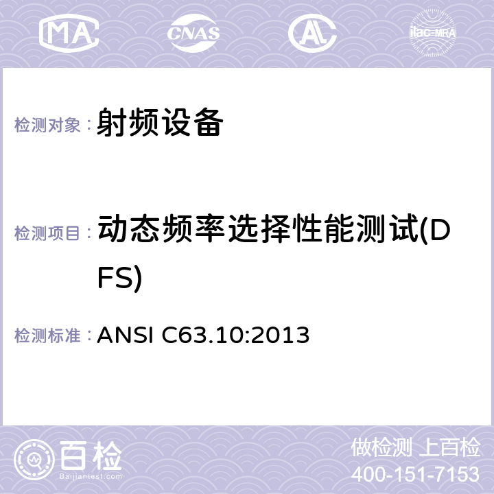 动态频率选择性能测试(DFS) ANSI C63.10:2013 无线电设备的一般符合性要求  6,7,8,9,11,12