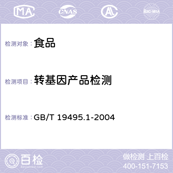 转基因产品检测 转基因产品检测 通用要求和定义 GB/T 19495.1-2004