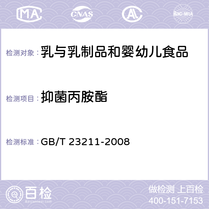 抑菌丙胺酯 牛奶和奶粉中493种农药及相关化学品残留量的测定 液相色谱-串联质谱法 GB/T 23211-2008