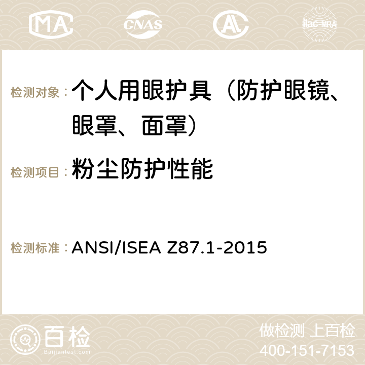 粉尘防护性能 ANSI/ISEAZ 87.1-20 职业用和教育用眼镜和面部防护装置 ANSI/ISEA Z87.1-2015 9.17，9.18