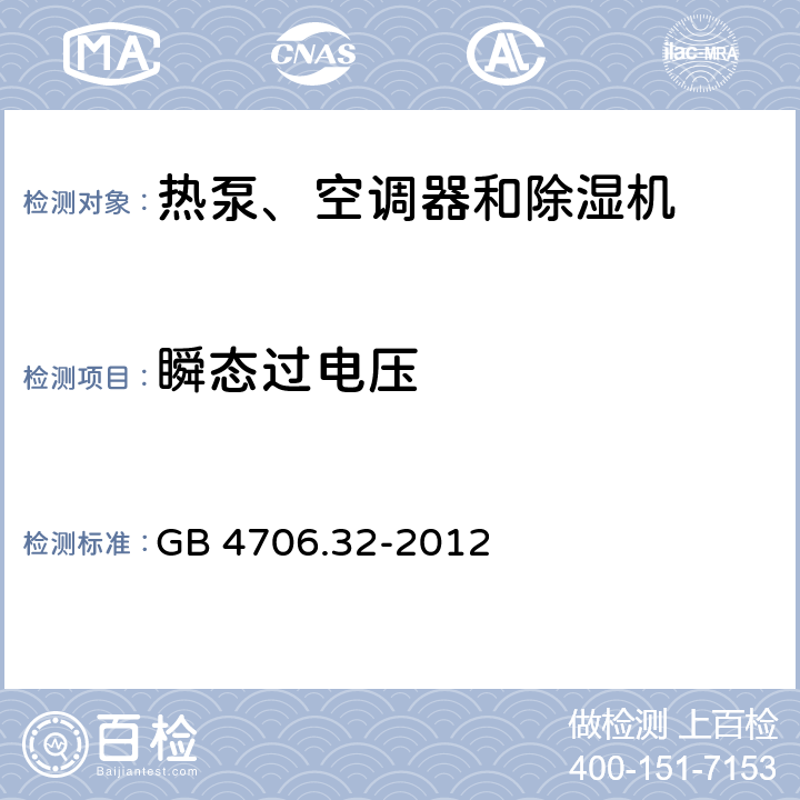 瞬態(tài)過電壓 家用和類似用途電器的安全 熱泵、空調(diào)器和除濕機(jī)的特殊要求 GB 4706.32-2012 14