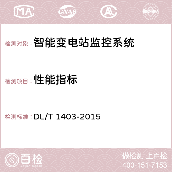 性能指标 DL/T 1403-2015 智能变电站监控系统技术规范