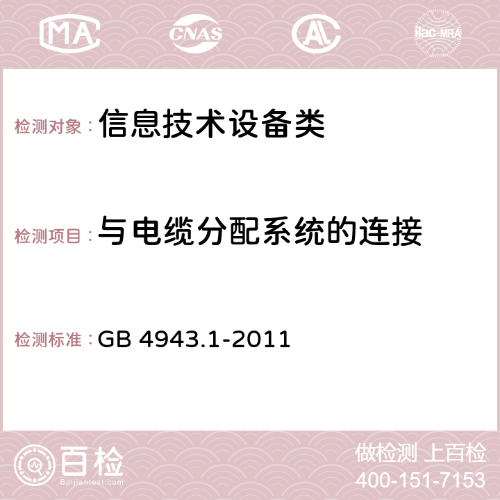 与电缆分配系统的连接 信息技术设备安全 第1部分:通用要求 GB 4943.1-2011 7