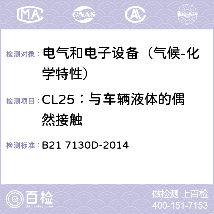 CL25：与车辆液体的偶然接触 电气和电子装置环境的基本技术规范-气候-化学特性 B21 7130D-2014 5.3.6