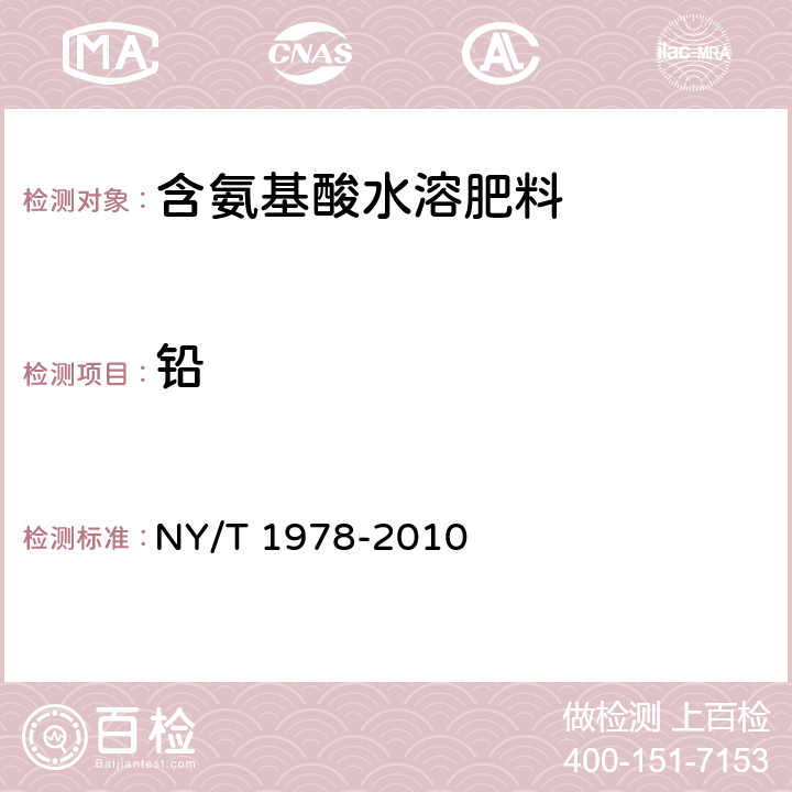 铅 肥料 汞、砷、镉、铅、铬含量的测定6 NY/T 1978-2010 6