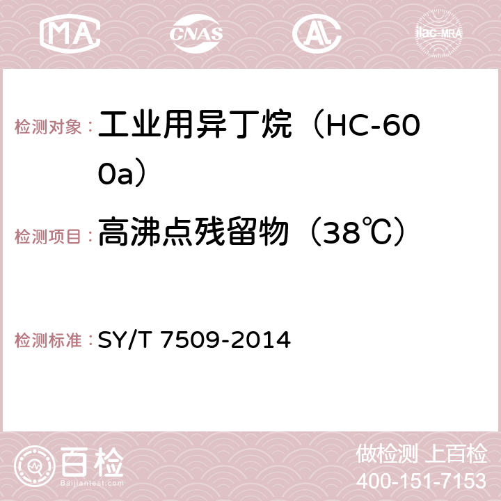 高沸点残留物（38℃） 液化石油气残留物测定法 SY/T 7509-2014