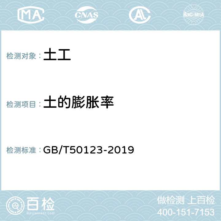 土的膨胀率 《土工试验方法标准》 GB/T50123-2019 第24、25条