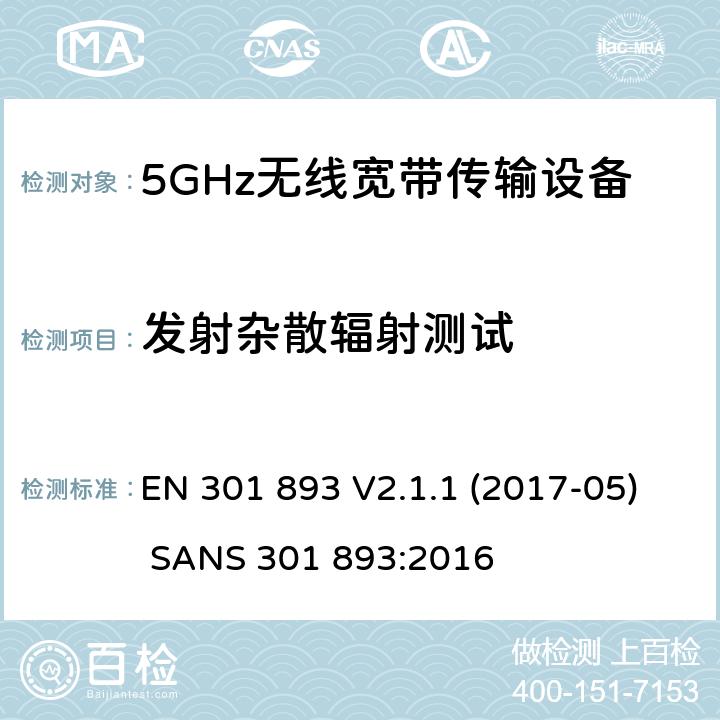 发射杂散辐射测试 无线宽带接入网络；5GHz RLAN； EN 301 893 V2.1.1 (2017-05) SANS 301 893:2016
