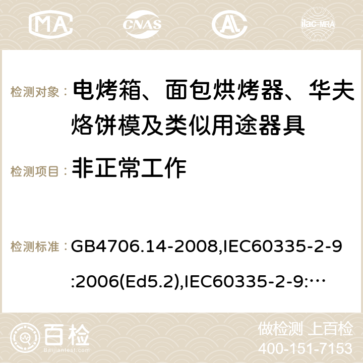 非正常工作 家用和類似用途電器的安全 面包片烘烤器、烤架、電烤爐及類似用途器具的特殊要求 GB4706.14-2008,IEC60335-2-9:2006(Ed5.2),IEC60335-2-9:2019,EN60335-2-9:2003+A13:2010+AC:2012 19