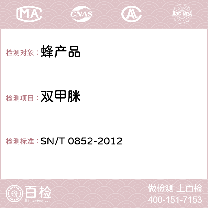 双甲脒 SN/T 0852-2012 进出口蜂蜜检验规程