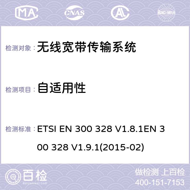 自适用性 电磁兼容性及无线电频谱标准（ERM）；宽带传输系统；工作频带为ISM 2.4GHz、使用扩频调制技术数据传输设备；协调标准，根据R&TTE指令章节3.2包含的必需要求 ETSI EN 300 328 V1.8.1
EN 300 328 V1.9.1(2015-02) 4.3.1.7