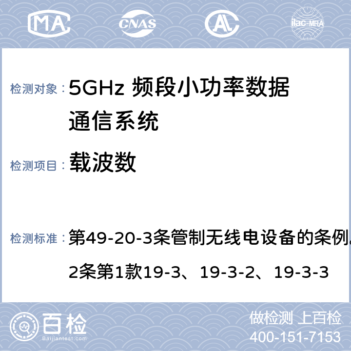 载波数 5GHz 频段小功率数据通信系统Article 49-20-3无线电设备 第49-20-3条管制无线电设备的条例。第45号表与第2条第1款19-3、19-3-2、19-3-3 第2条第1款19-3、19-3-2、19-3-3