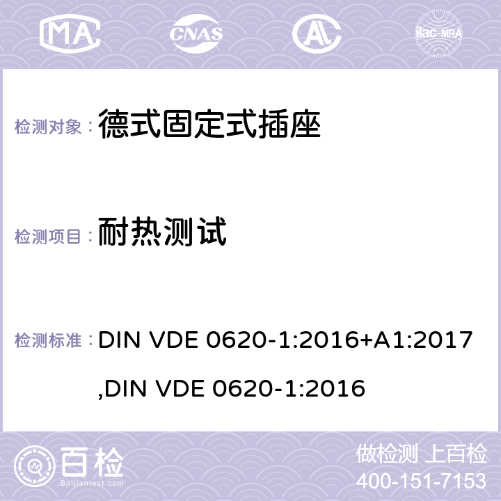 耐热测试 德式固定式插座测试 DIN VDE 0620-1:2016+A1:2017,
DIN VDE 0620-1:2016 25.1