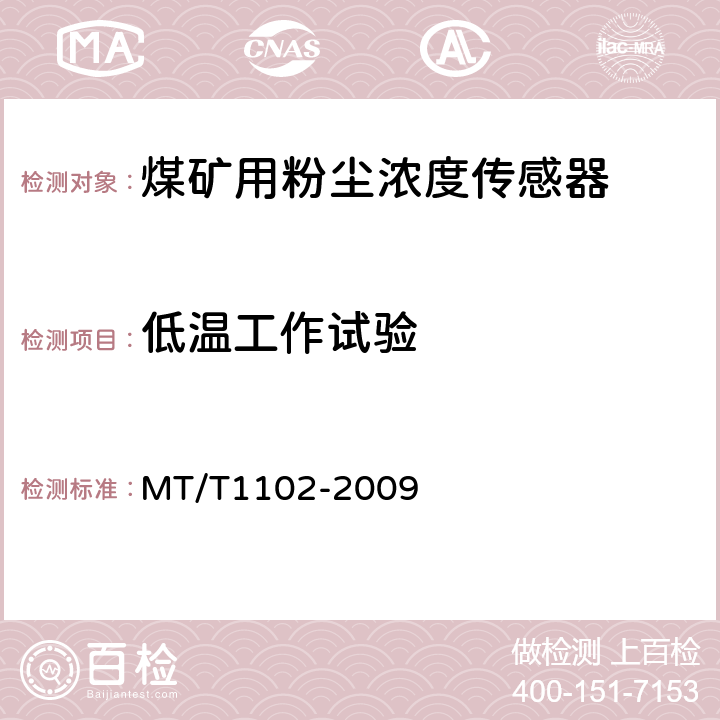 低温工作试验 煤矿用粉尘浓度传感器 MT/T1102-2009 4.16
