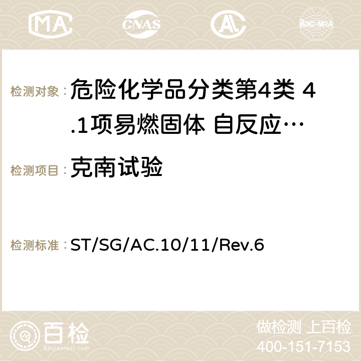 克南试验 联合国《关于危险货物运输的建议书——试验和标准手册》第六修订版 ST/SG/AC.10/11/Rev.6 25.4.1试验E.1