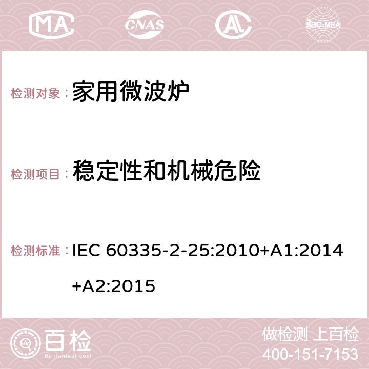 稳定性和机械危险 家用和类似用途电器的安全 第二部分：微波炉的特殊要求 IEC 60335-2-25:2010+A1:2014+A2:2015 20