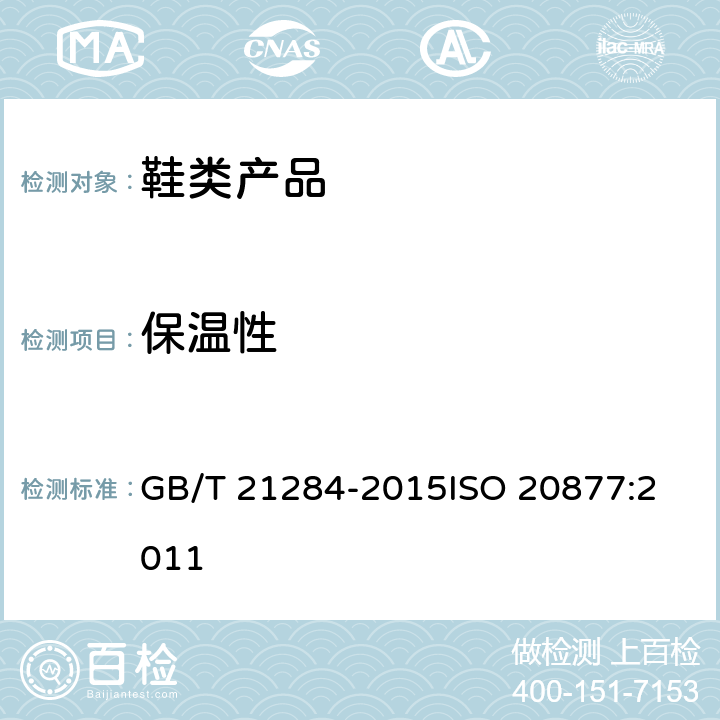 保温性 鞋类 整鞋试验方法 保温性 GB/T 21284-2015
ISO 20877:2011