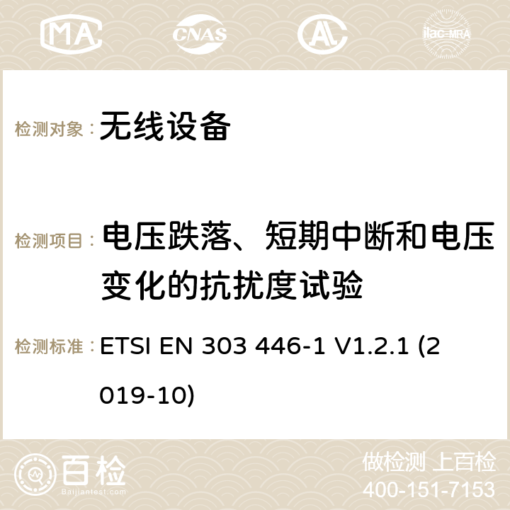 电压跌落、短期中断和电压变化的抗扰度试验 电磁兼容（EMC）组合和/或综合无线电标准和非无线电设备；第1部分：打算使用的设备的要求在住宅、商业和轻工业场所；协调标准覆盖的基本要求第2014/53/EU号指令第3.1（b）条 ETSI EN 303 446-1 V1.2.1 (2019-10) CL 4.3.8