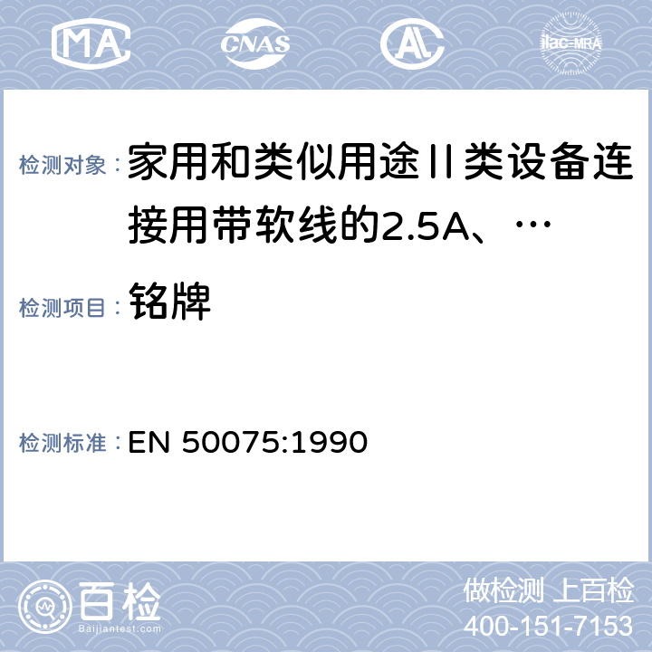 铭牌 EN 50075:1990 家用和类似用途Ⅱ类设备连接用带软线的2.5A、250V不可再连接的两相扁插规范  6