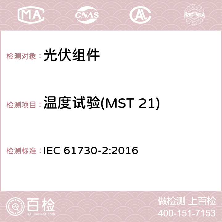 温度试验(MST 21) 光伏（PV）组件安全鉴定 第2部分：试验方法 IEC 61730-2:2016 10.15