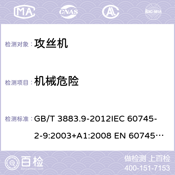 机械危险 GB/T 3883.9-2012 【强改推】手持式电动工具的安全 第2部分:攻丝机的专用要求