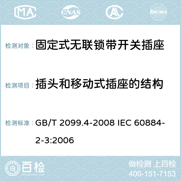 插头和移动式插座的结构 家用和类似用途插头插座 第2部分：固定式无联锁带开关插座的特殊要求 GB/T 2099.4-2008 IEC 60884-2-3:2006 14