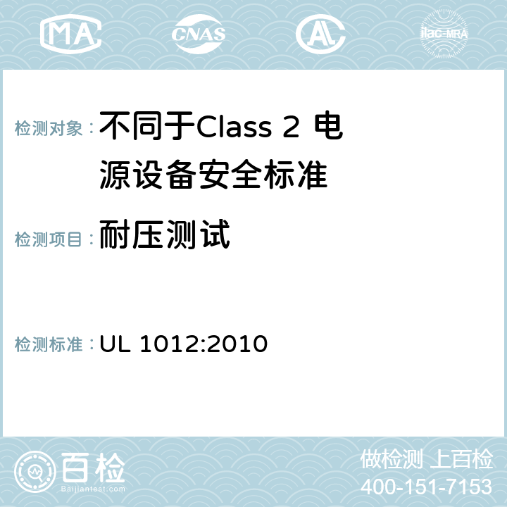 耐压测试 不同于Class 2 电源设备安全标准 UL 1012:2010 59