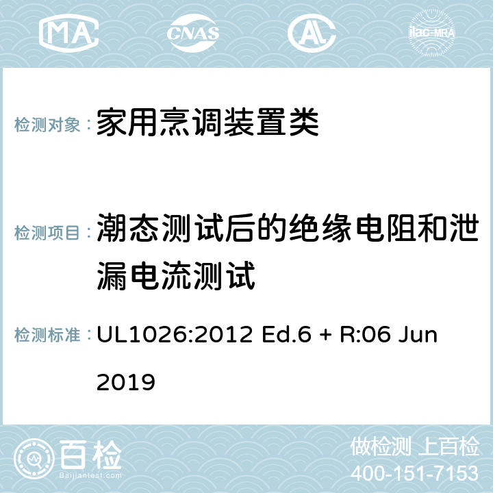 潮态测试后的绝缘电阻和泄漏电流测试 家用烹调装置 UL1026:2012 Ed.6 + R:06 Jun2019 43