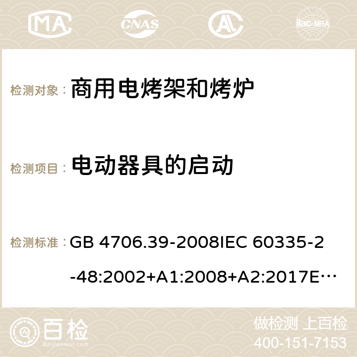 電動器具的啟動 家用和類似用途電器的安全 商用電烤爐和烤面包爐的特殊要求 GB 4706.39-2008
IEC 60335-2-48:2002+A1:2008+A2:2017
EN 60335-2-48:2003+A1:2008+A11:2012+A2:2019 9