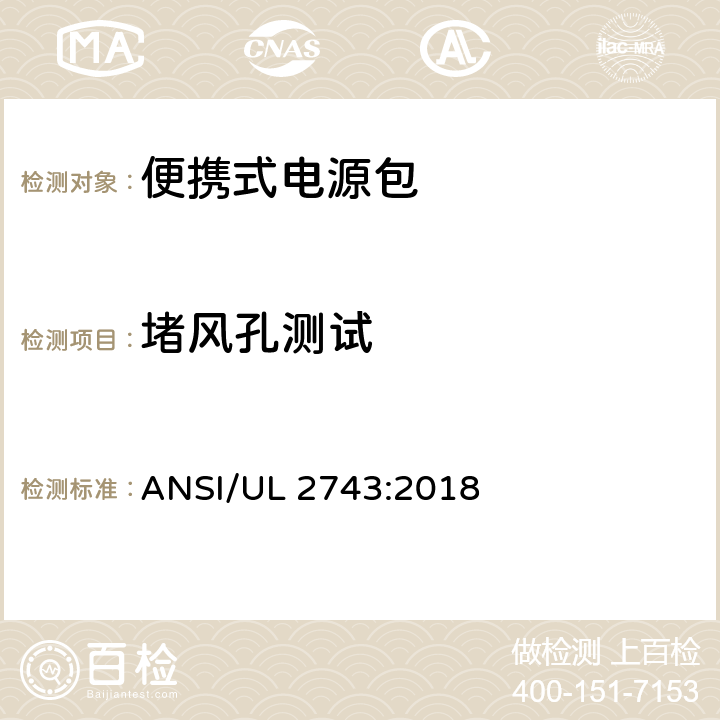 堵风孔测试 便携式电源包标准 ANSI/UL 2743:2018 50.8