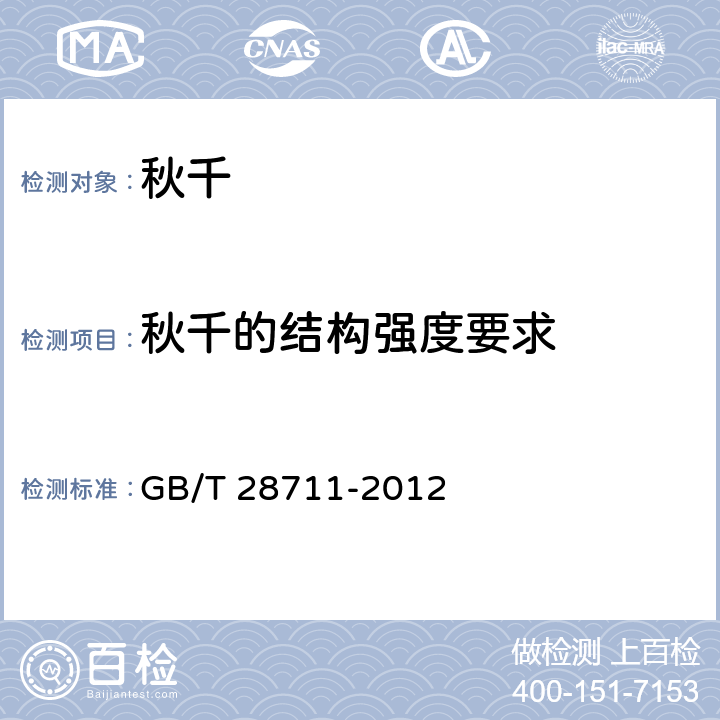 秋千的结构强度要求 无动力游乐设施 秋千 GB/T 28711-2012 5.11