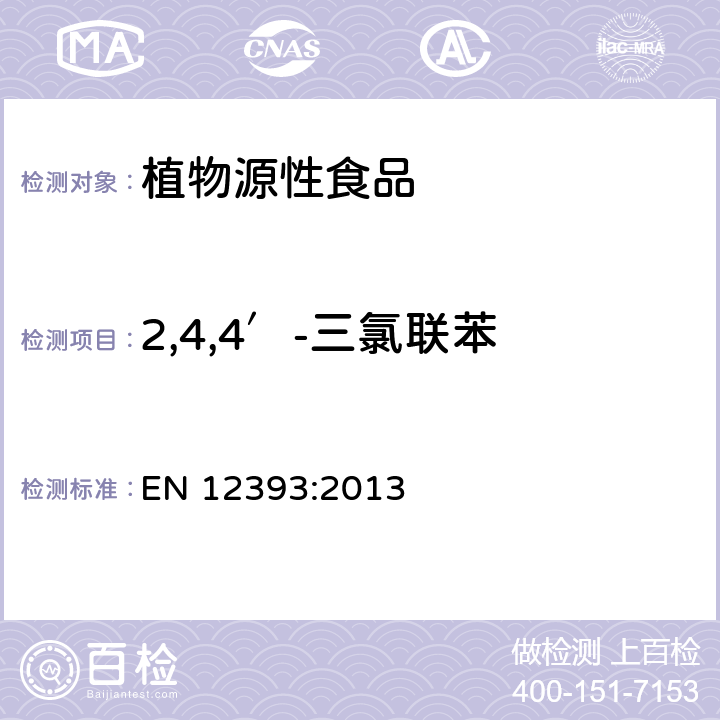 2,4,4′-三氯联苯 植物源性食品中多种农药残留量的测定 EN 12393:2013