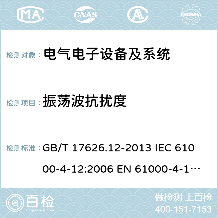 振荡波抗扰度 电磁兼容 试验和测量技术 振铃波抗扰度试验 GB/T 17626.12-2013 
IEC 61000-4-12:2006 
EN 61000-4-12:2006