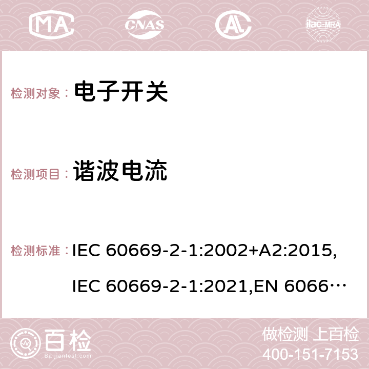 谐波电流 家用及类似用途的固定电源装置 2-1部分电子开关 IEC 60669-2-1:2002+A2:2015,IEC 60669-2-1:2021,EN 60669-2-1:2004+A12:2010,BS EN 60669-2-1:2004+A12:2010
