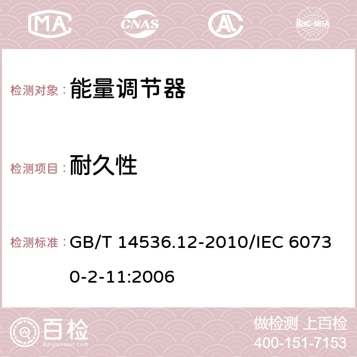 耐久性 家用和類似用途電自動控制器 能量調節器的特殊要求 GB/T 14536.12-2010/IEC 60730-2-11:2006 17