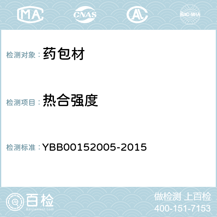 热合强度 药用聚酯/铝/聚乙烯封口垫片 YBB00152005-2015