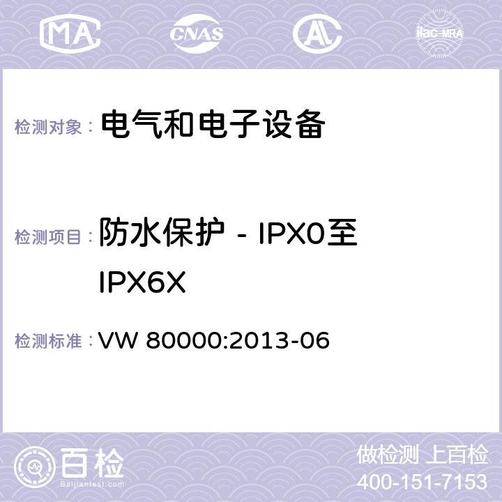 防水保护 - IPX0至IPX6X 3.5吨以下汽车电气和电子部件 试验项目、试验条件和试验要求 VW 80000:2013-06 14.10