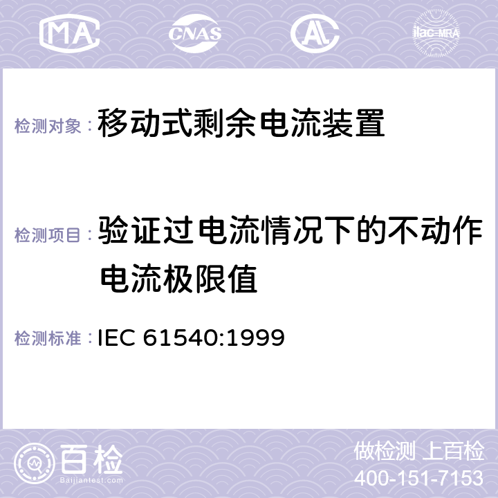 验证过电流情况下的不动作电流极限值 《电气附件　家用和类似用途的不带过电流保护的移动式剩余电流装置(PRCD)》 IEC 61540:1999 9.18