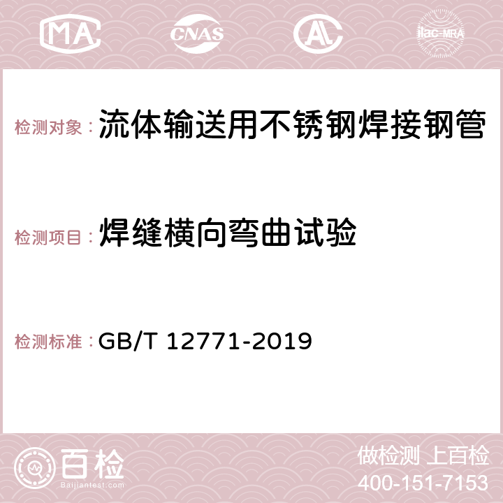 焊缝横向弯曲试验 流体输送用不锈钢焊接钢管 GB/T 12771-2019 6.5.3