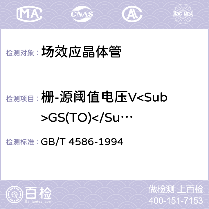 栅-源阈值电压V<Sub>GS(TO)</Sub> GB/T 4586-1994 半导体器件 分立器件 第8部分:场效应晶体管