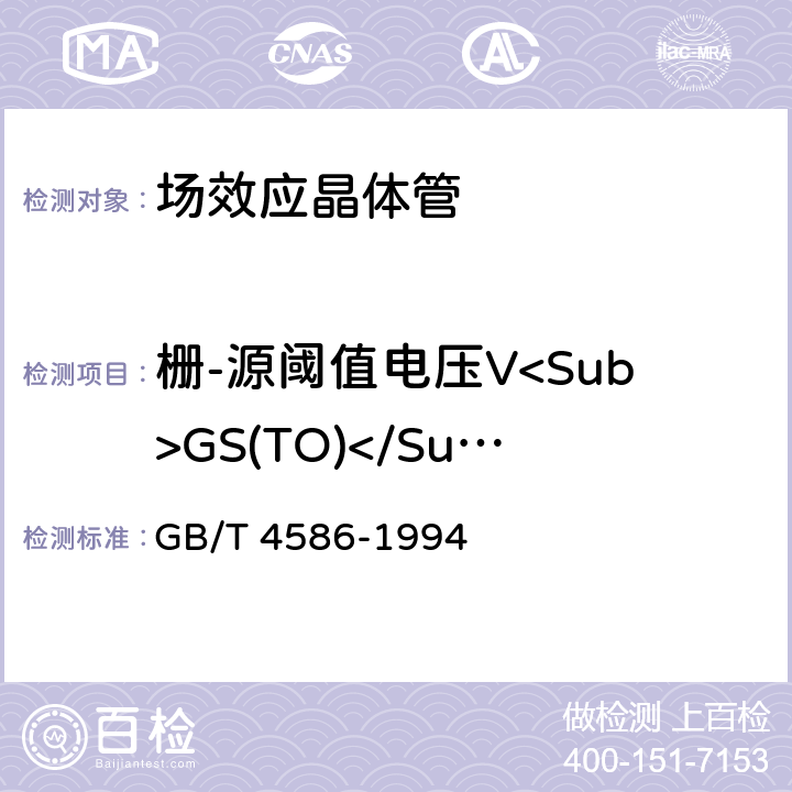 栅-源阈值电压V<Sub>GS(TO)</Sub> 半导体器件 分立器件 第8部分：场效应晶体管  GB/T 4586-1994 第Ⅳ章6